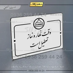 پلاک راهنما وقت نهار و نماز تعطیل است - Image 22